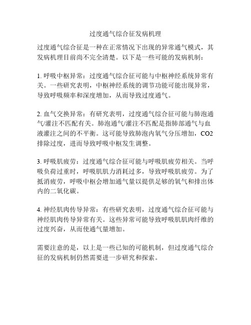 过度通气综合征发病机理