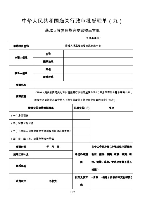 中华人民共和国海关行政审批受理单(九)