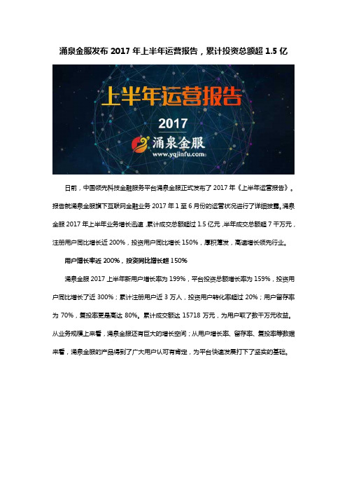 涌泉金服发布2017年半年度报告 累计投资总额超1.5亿