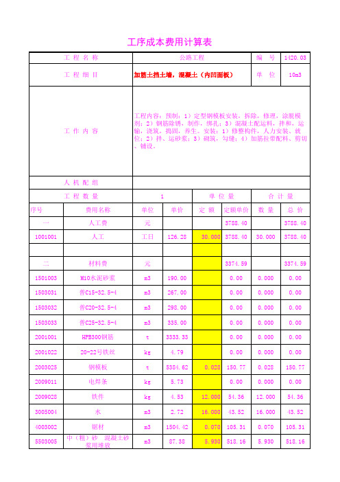 1420.03加筋土挡土墙,混凝土(内凹面板)