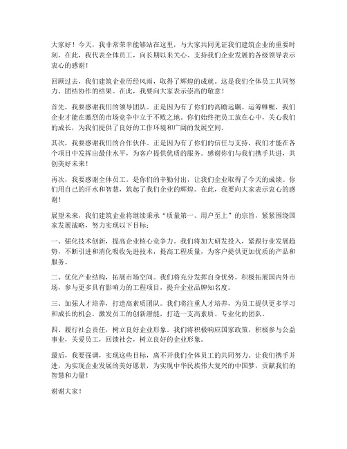 领导致辞建筑企业发言稿