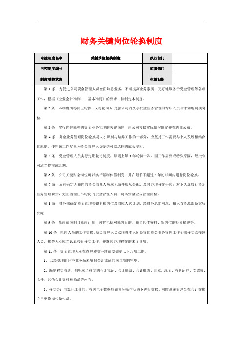 财务关键岗位轮换制度