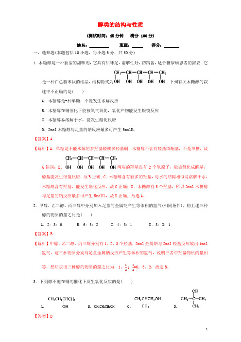 北京市高二化学 3.1.2 醇类的结构与性质课时测试(含解析)