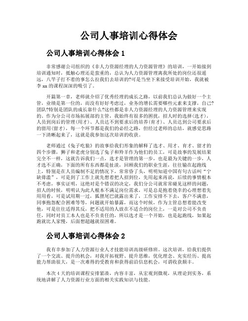 公司人事培训心得体会