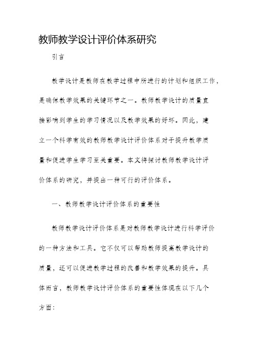 教师教学设计评价体系研究