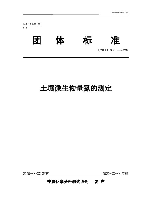 土壤微生物量氮的测定方法