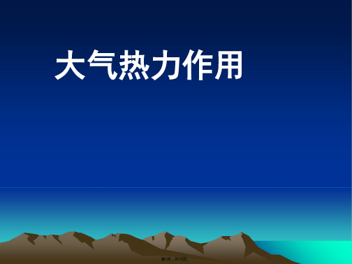 高中地理必修大气热力作用(与“大气”有关文档共15张)