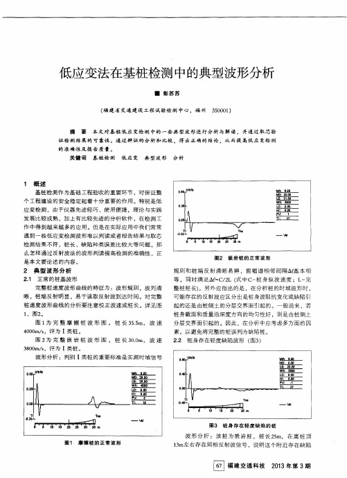 低应变法在基桩检测中的典型波形分析