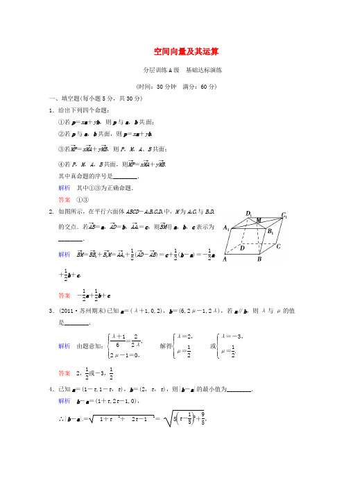 苏教版高中数学选修高考一轮理空间向量及其运算一轮复习限时提分训练基础到提升含精细解析Word含答案