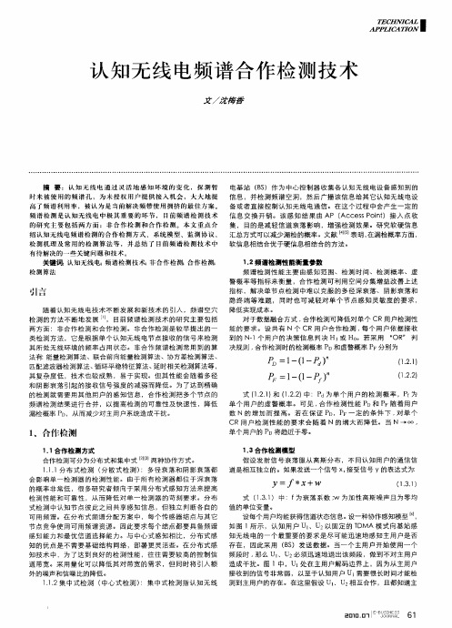 认知无线电频谱合作检测技术