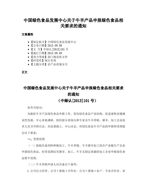 中国绿色食品发展中心关于牛羊产品申报绿色食品相关要求的通知