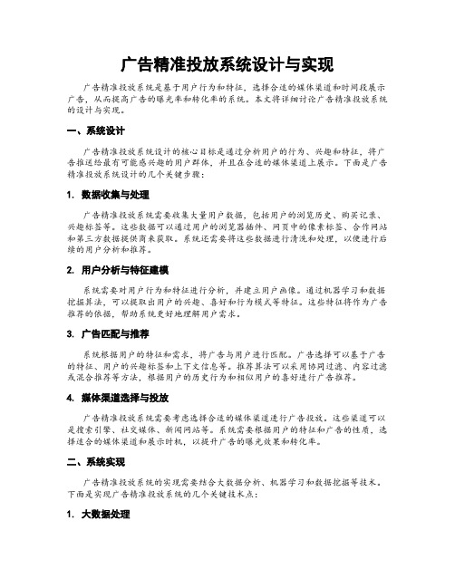 广告精准投放系统设计与实现