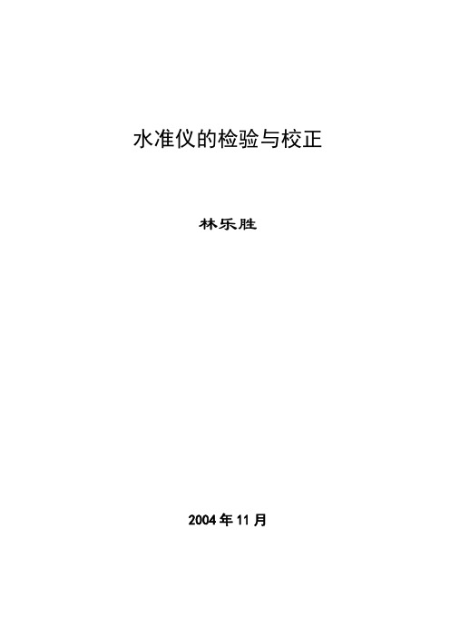 水准仪的检验与校正(专科版)〔2007-10-30修订〕