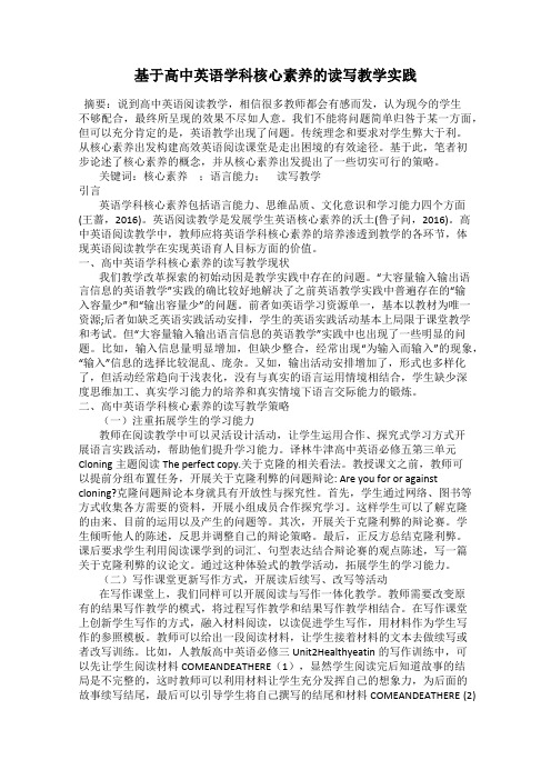 基于高中英语学科核心素养的读写教学实践