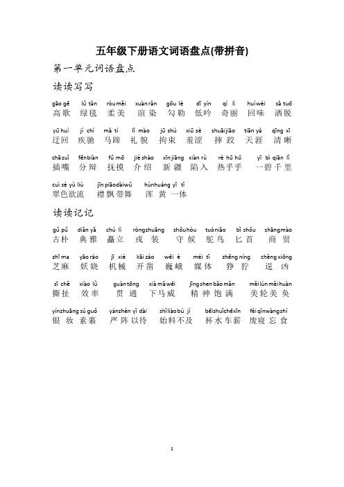 五年级下册语文词语盘点(带拼音) (1)