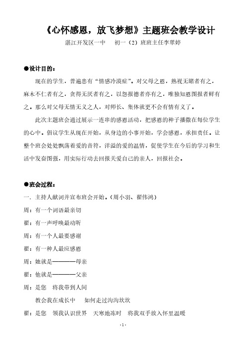 《心怀感恩,放飞梦想》主题班会教学设计-推荐下载