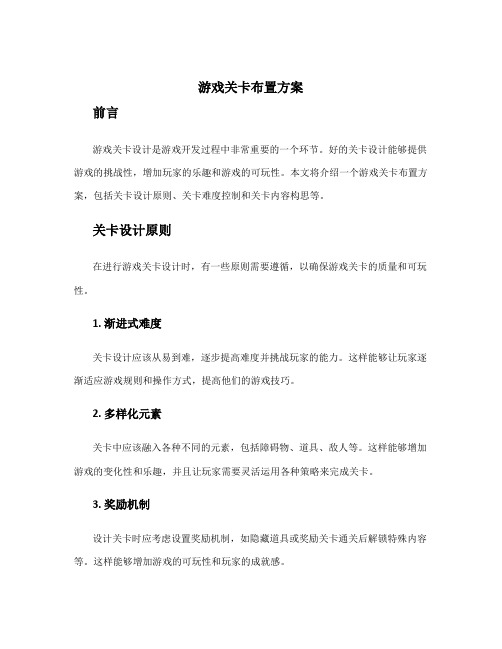 游戏关卡布置方案