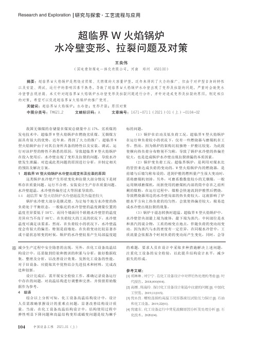 超临界W火焰锅炉水冷壁变形、拉裂问题及对策