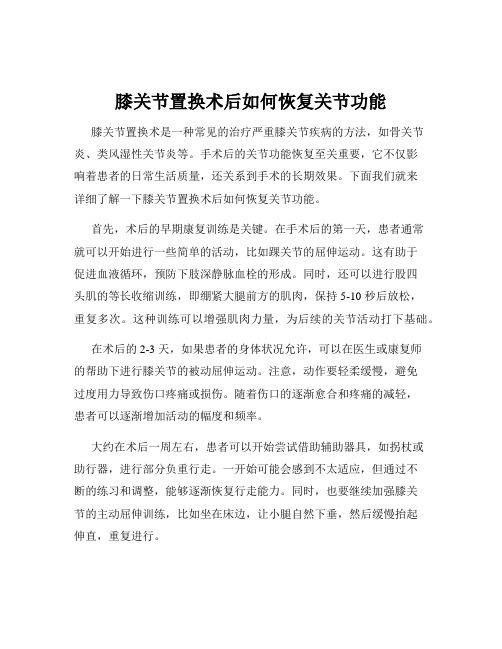 膝关节置换术后如何恢复关节功能