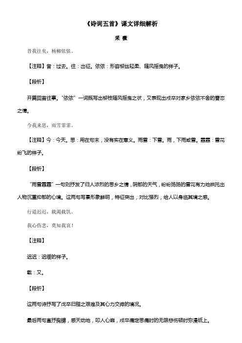 〖2021年整理〗《诗词五首》课文详细解析