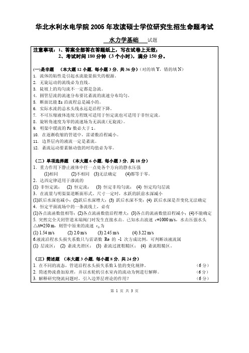 2005水力学基础考研试题