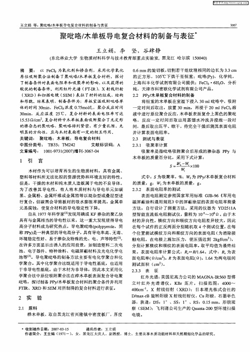 聚吡咯／木单板导电复合材料的制备与表征