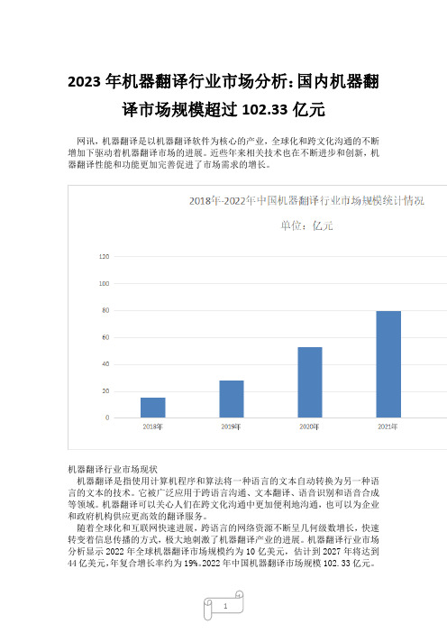 2023年机器翻译行业市场分析：国内机器翻译市场规模超过102.33亿元5