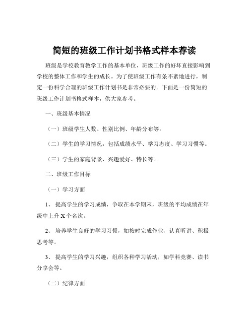 简短的班级工作计划书格式样本荐读