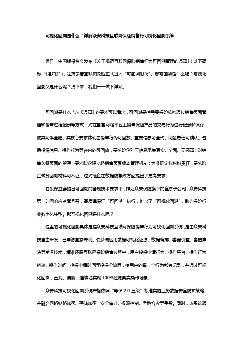 可视化回溯是什么？详解众安科技互联网保险销售行可视化回溯系统