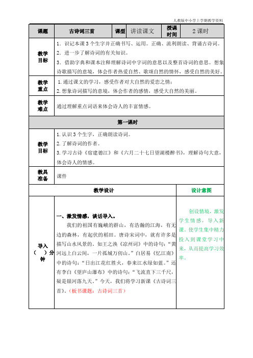 最新部编人教版六年级语文上册《古诗词三首》教案