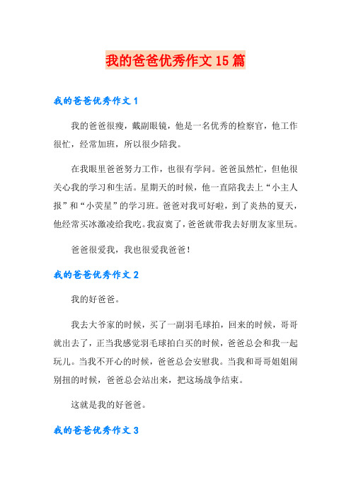 我的爸爸优秀作文15篇