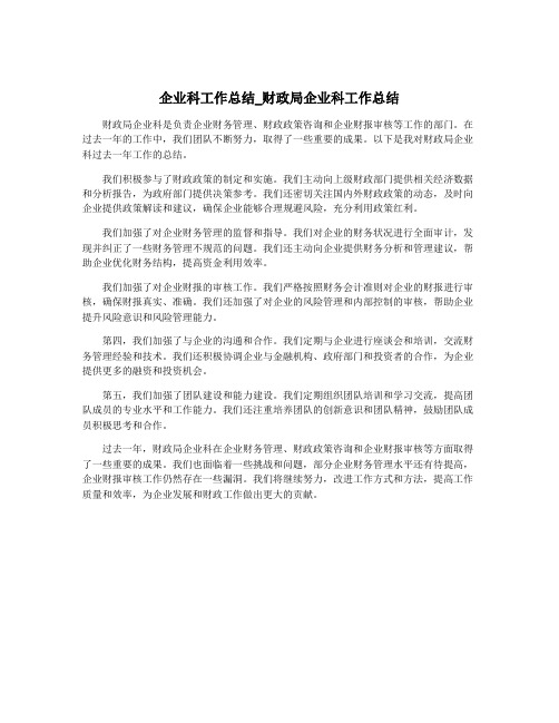 企业科工作总结_财政局企业科工作总结