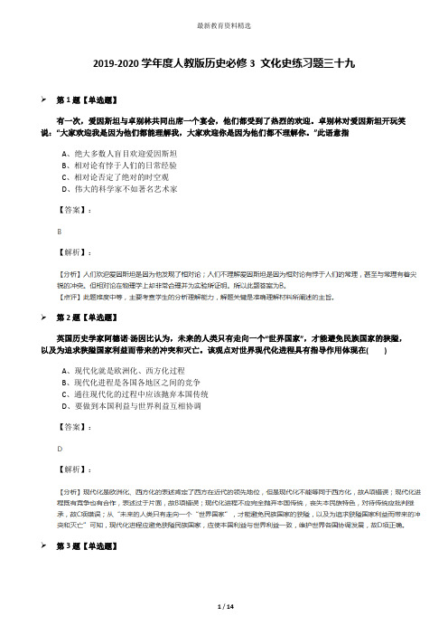 2019-2020学年度人教版历史必修3 文化史练习题三十九