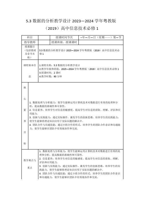 5.3数据的分析教学设计2023—2024学年粤教版(2019)高中信息技术必修1