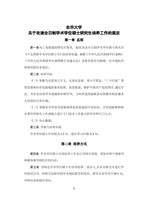 东华大学关于攻读全日制学术学位硕士研究生培养工作的规定