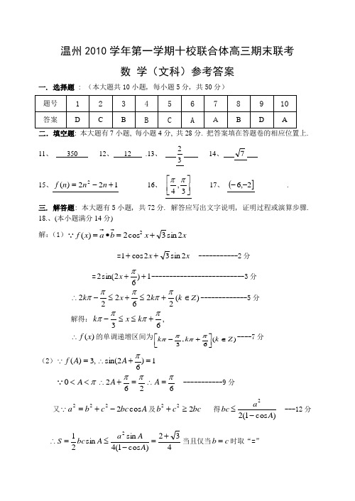 2010学年第一学期十校联合体高三期末联（文）答案往年数学知识点