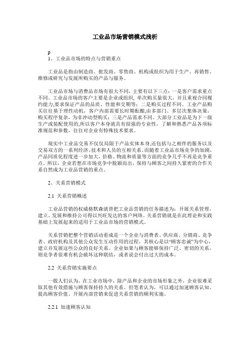 工业品市场营销模式浅析