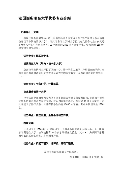 法国著名大学优势专业介绍