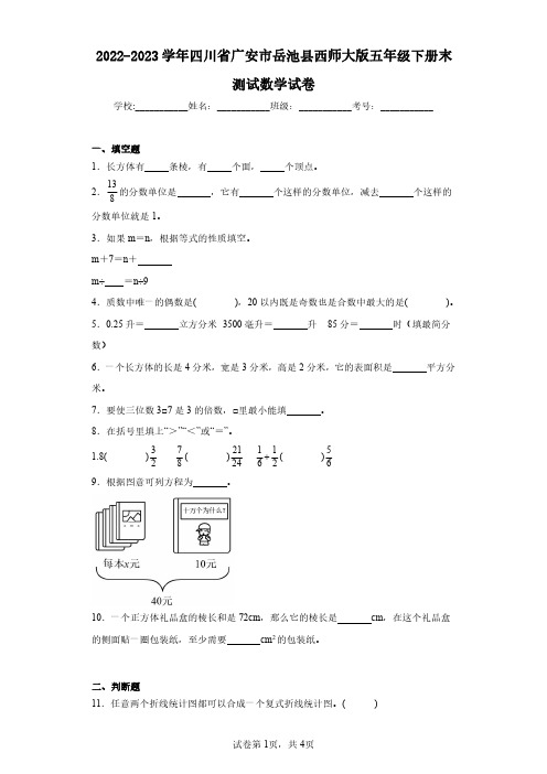 2022-2023学年四川省广安市岳池县西师大版五年级下册末测试数学试卷(含答案解析)