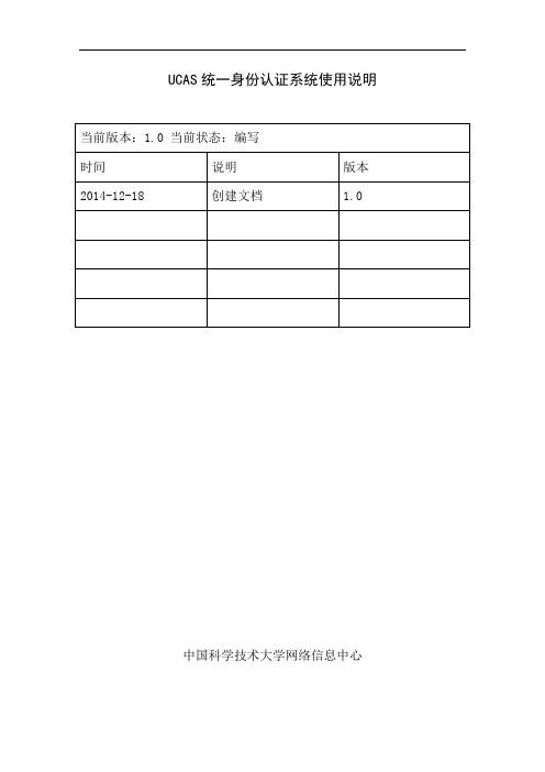 UCAS统一身份认证系统使用说明