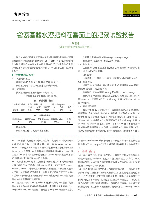 含氨基酸水溶肥料在番茄上的肥效试验报告