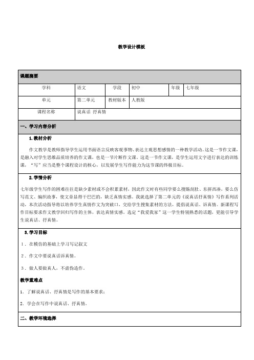 说真话抒真情教学设计模板