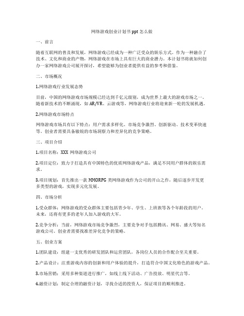 网络游戏创业计划书ppt怎么做