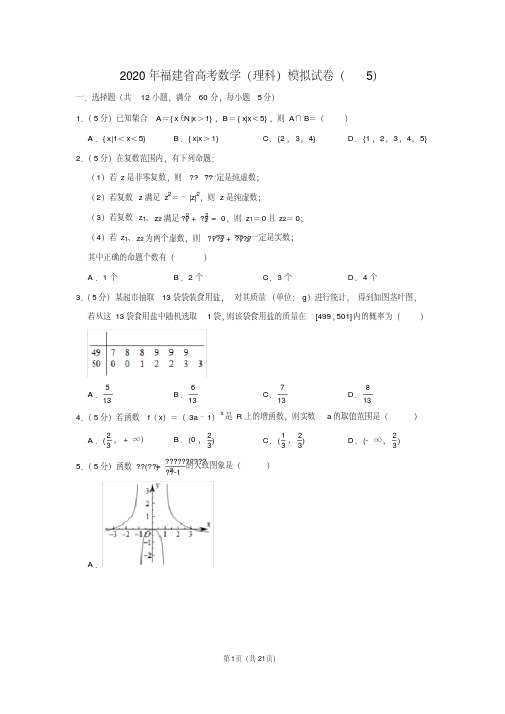 2020年福建省高考数学(理科)模拟试卷(5)