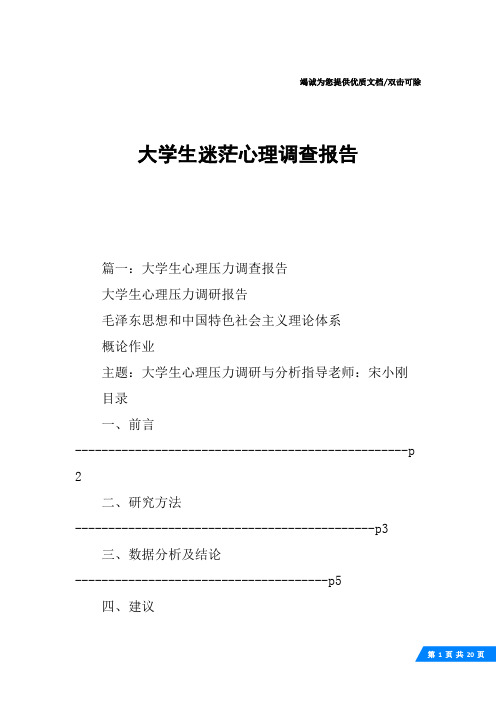 大学生迷茫心理调查报告