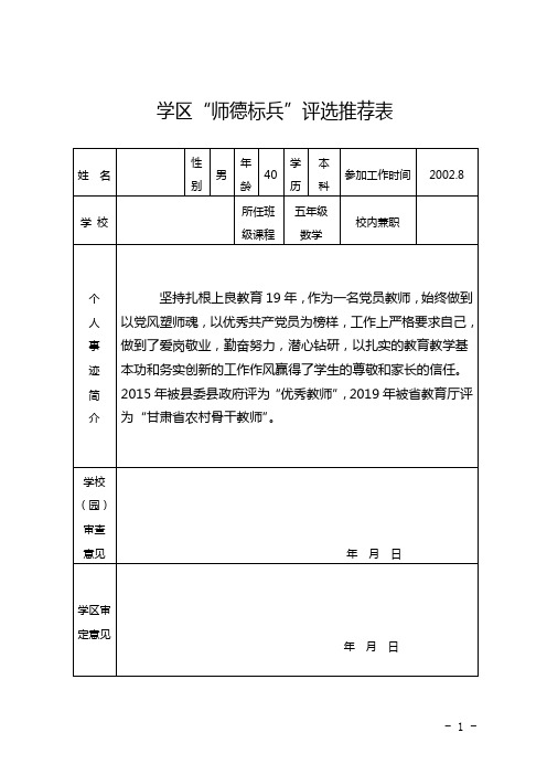 “师德标兵”评选推荐表