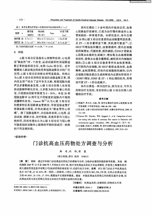 门诊抗高血压药物处方调查与分析