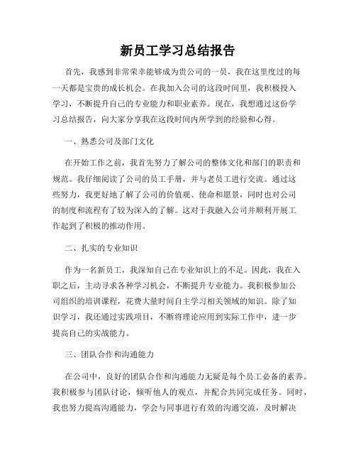 新员工学习总结报告