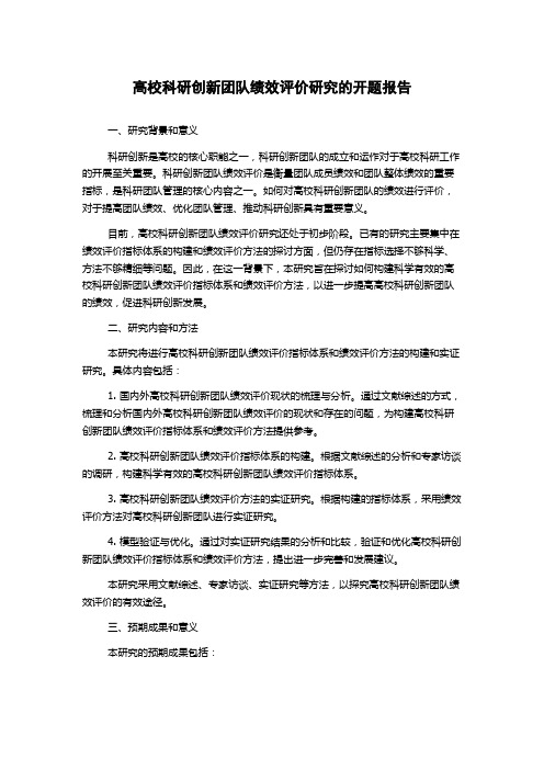 高校科研创新团队绩效评价研究的开题报告