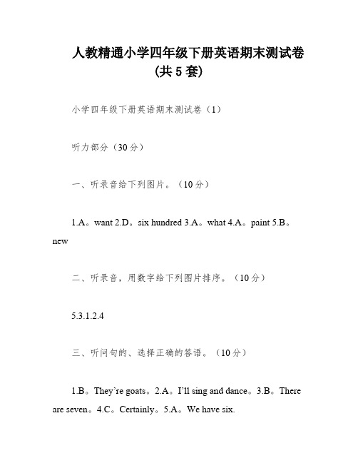 人教精通小学四年级下册英语期末测试卷(共5套)